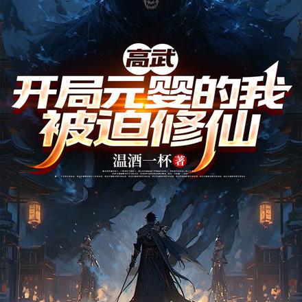高武:开局元婴的我被迫修仙