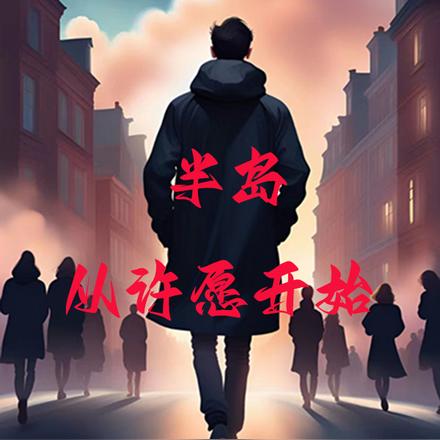 半岛从许愿开始