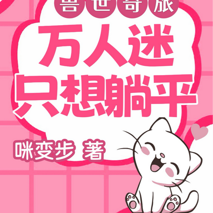 兽世奇旅:万人迷只想躺平