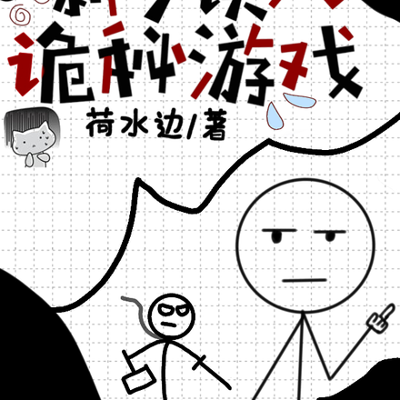 满级新手误入诡秘游戏