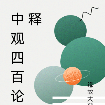 中观四百论释