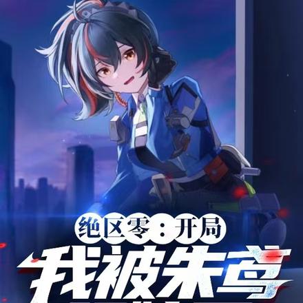 绝区零:开局我被朱鸢强嫁了