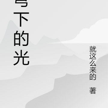 苍穹下的光