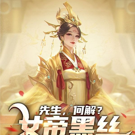 先生,何解?女帝黑丝与我巡天下