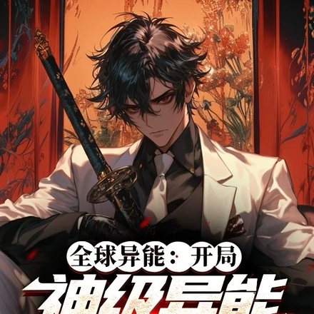 全球异能:开局神级异能怎么输
