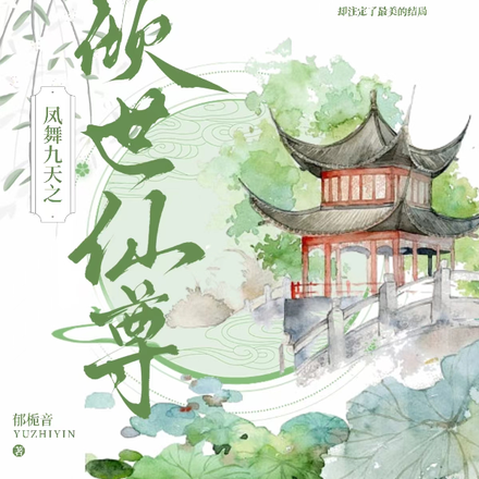 凤舞九天之倾世仙尊