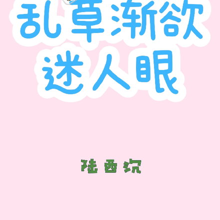 乱草渐欲迷人眼