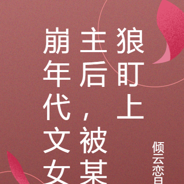 崩年代文女主后，被某狼盯上