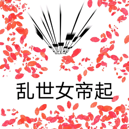 乱世女帝起