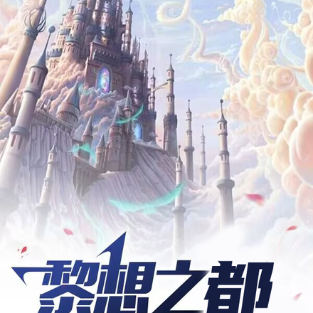 黎想之都