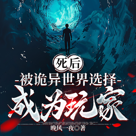 死后被诡异世界选中成为玩家
