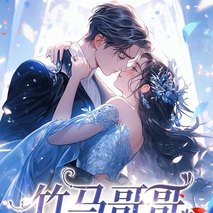 竹马哥哥对我图谋不轨