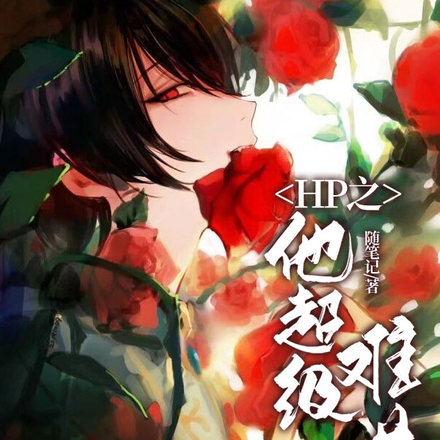 HP之他超级难哄