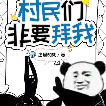 六零:村民们非要拜我