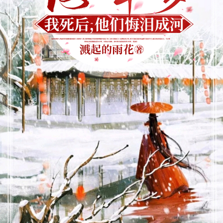 浮华梦:我死后,他们悔泪成河