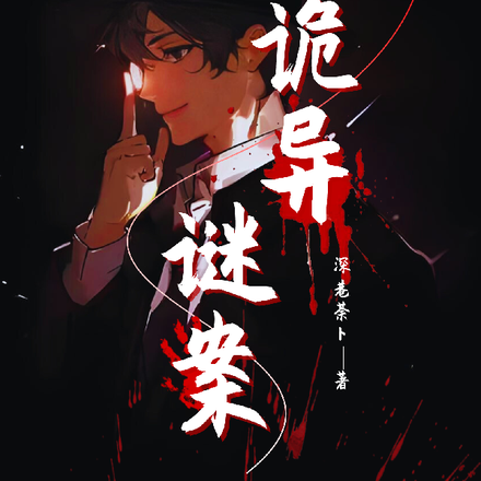 诡异谜案