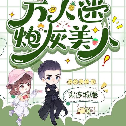 快穿之万人迷炮灰美人