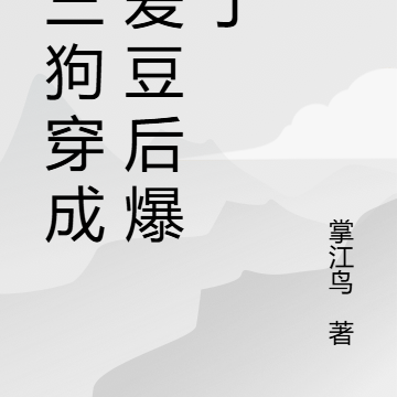 研三狗穿成女爱豆后爆红了