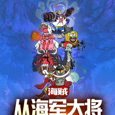 海贼:从海军大将到海上皇帝