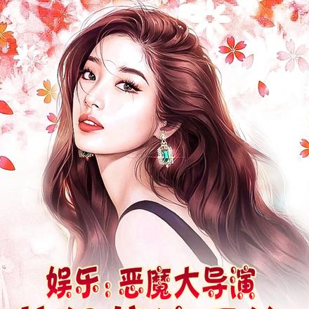 娱乐：恶魔大导演从好莱坞开始