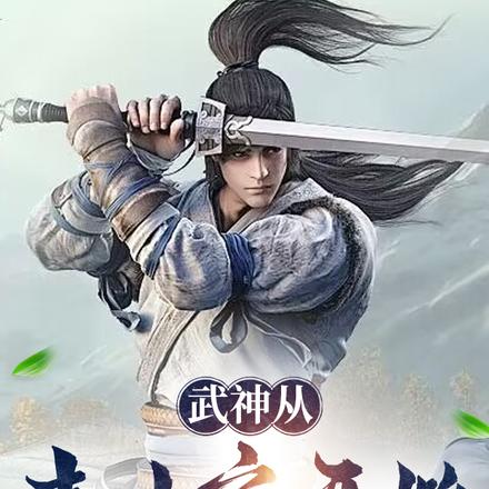 武神从韦小宝开始