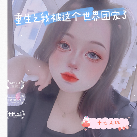 重生之我被这个世界团宠了