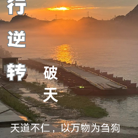 五行逆转，破天
