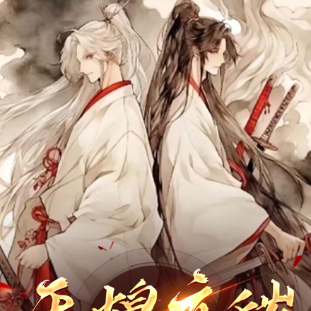 天煌夜秽