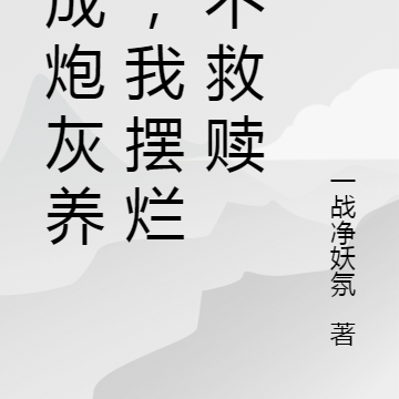 穿成炮灰养母,我摆烂偏不救赎