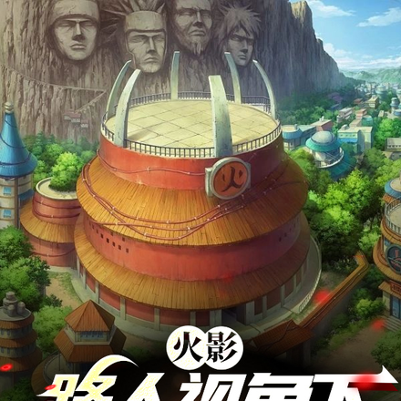 火影:路人视角下的忍者世界