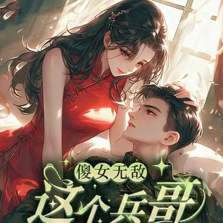 傻女无敌:这个兵哥有点撩
