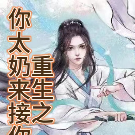 重生之你太奶来接你了