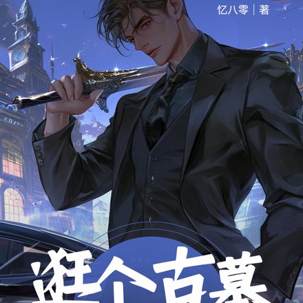 逛个古墓也能觉醒异能?
