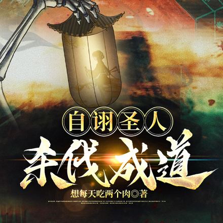 自诩圣人杀伐成道