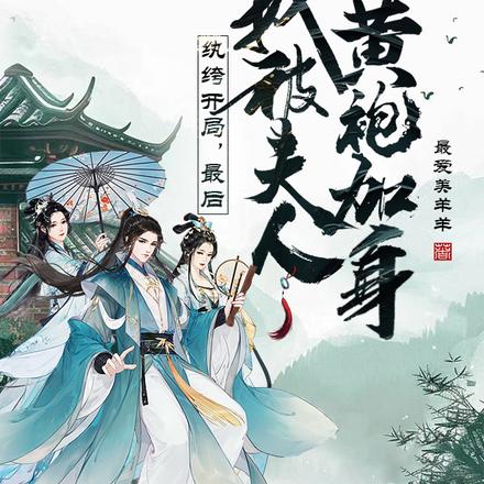 纨绔开局,最后我被夫人黄袍加身