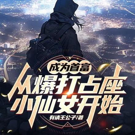 成为首富,从爆打占座小仙女开始