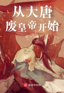 从大唐废皇帝开始