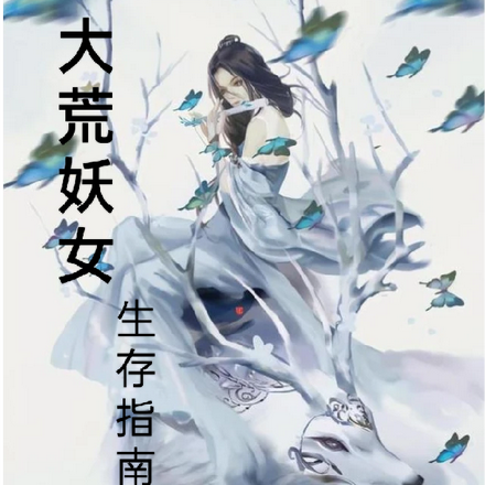大荒妖女生存指南