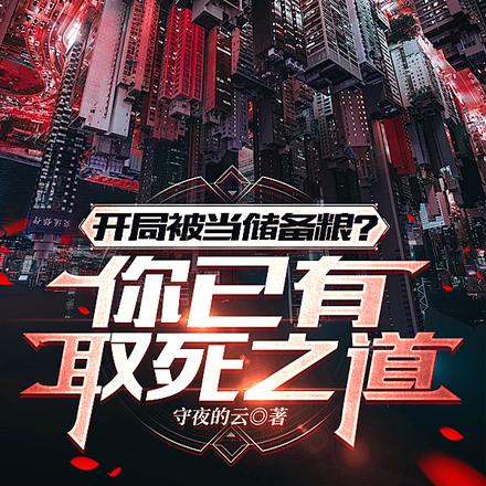 开局被当储备粮？你已有取死之道