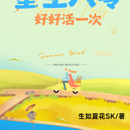 重生八零:好好活一次