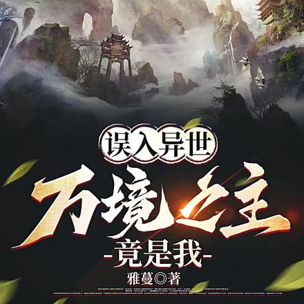 误入异世,万境之主竟是我