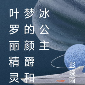 叶罗丽精灵梦的颜爵和冰公主