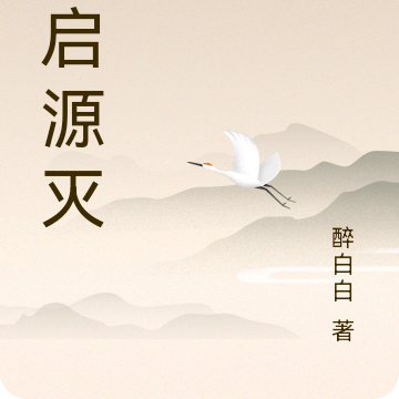 源启源灭