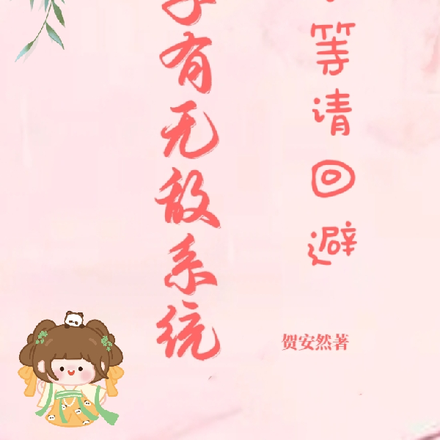 傻子有无敌系统,尔等请回避