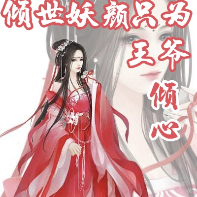 倾世妖颜只为王爷倾心