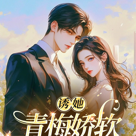 诱她！青梅娇软入我怀