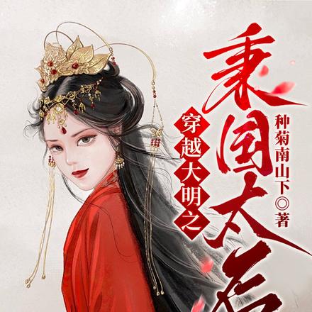 穿越大明之秉国太后