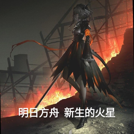 明日方舟:新生的火星