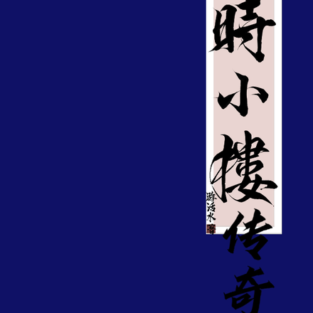 时小楼传奇