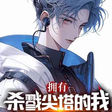 拥有杀戮尖塔的我,入侵万界
